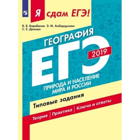 География, книга Я сдам ЕГЭ 2019! География. Природа и население мира и России. Типовые задания купить по низкой цене