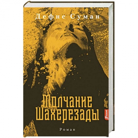 Исторический роман, книга Молчание Шахерезады купить по низкой цене