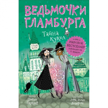 Сказки зарубежных писателей, книга Ведьмочки Гламбурга. Тайна кукол купить по низкой цене