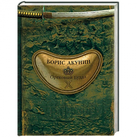 Исторический роман, книга Ореховый Будда купить по низкой цене