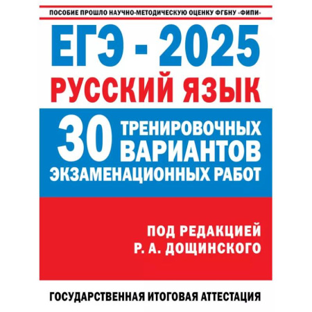 Русский язык, книга ЕГЭ-2025. Русский язык. 30 тренировочных вариантов экзаменационных работ для подготовки к единому государственному экзамену купить по низкой цене