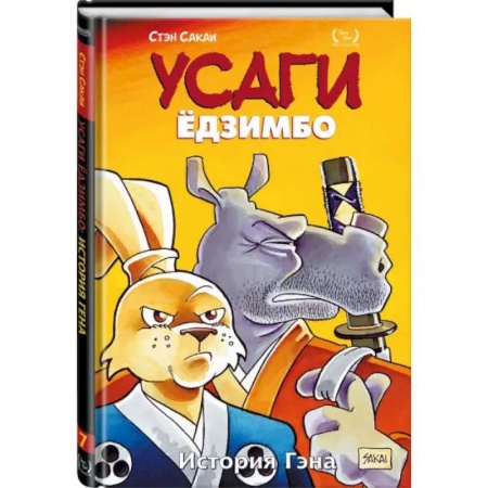 Комиксы. Манга, книга Усаги Ёдзимбо. Том 7. История Гена купить по низкой цене