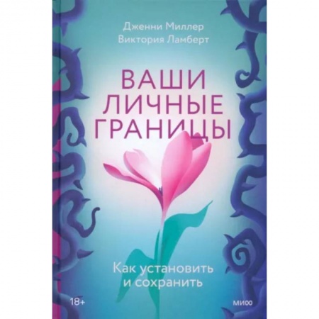 Психология, книга Ваши личные границы. Как установить и сохранить купить по низкой цене