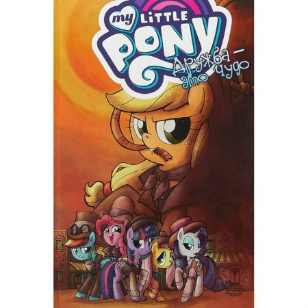 Кроссворды, головоломки, комиксы, книга My Little Pony. Дружба - это чудо. Том 7 купить по низкой цене