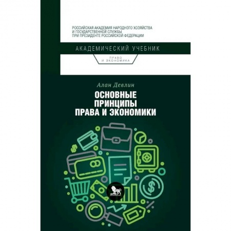 Право. Юриспруденция, книга Основные принципы права и экономики купить по низкой цене