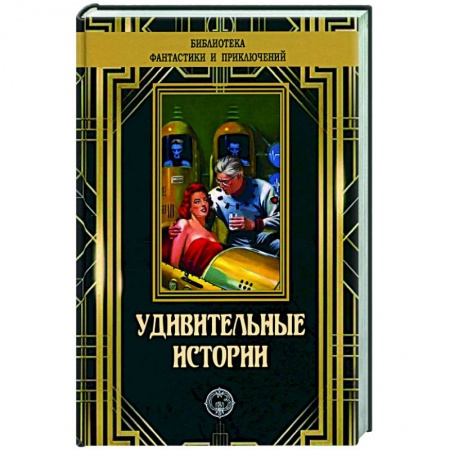 Классическая зарубежная фантастика, книга Удивительные истории купить по низкой цене