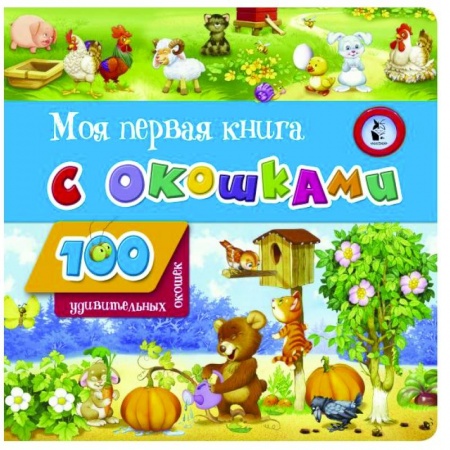 Книги с вырубкой, книга Моя первая книга с окошками купить по низкой цене