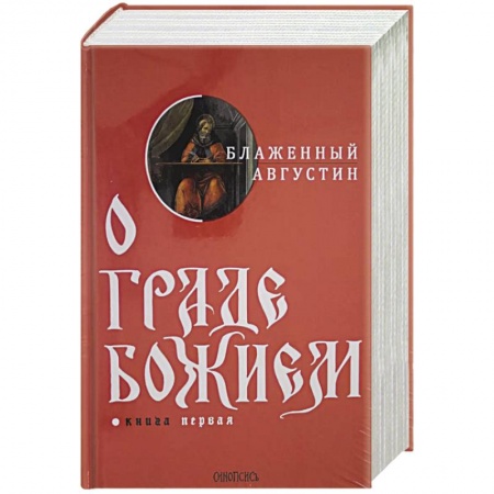 Духовная литература, книга О граде Божием. Комплект из 2-х книг купить по низкой цене