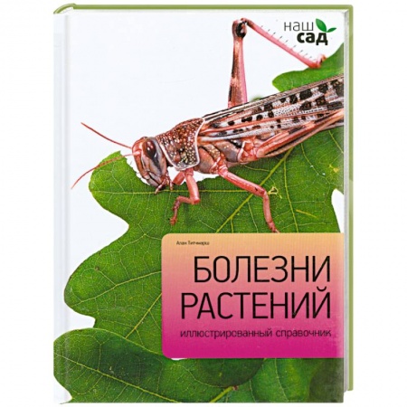 Книги, книга Болезни растений купить по низкой цене
