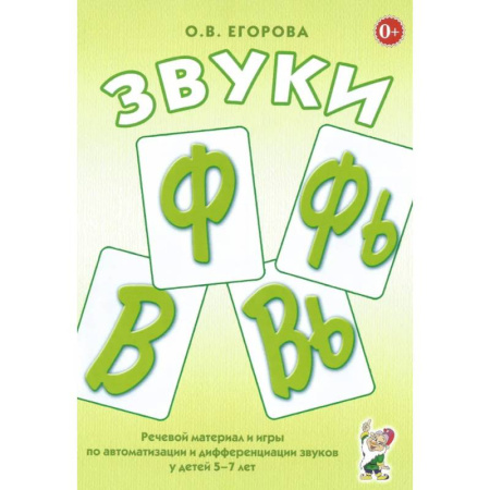 Развитие речи. Чтение, книга Звуки Ф, Фь, В, Вь. Речевой материал и игры по автоматизации и дифференциации звуков у детей 5-7 лет купить по низкой цене