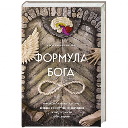 Религиоведение. История религий, книга Формула Бога купить по низкой цене