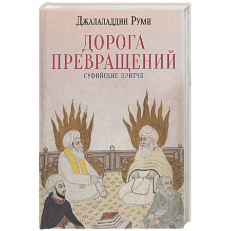 Зарубежная классика, книга Дорога превращений. Суфийские притчи купить по низкой цене