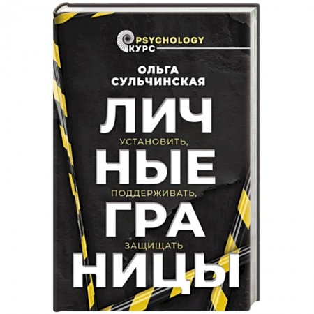 Психология личности, книга Личные границы. Установить, поддерживать, защищать купить по низкой цене