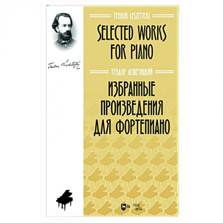 Песенники, ноты, книга Избранные произведения для фортепиано. Ноты купить по низкой цене