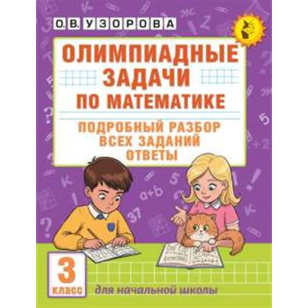 Математика. Алгебра. Геометрия, книга Олимпиадные задачи по математике. 3 класс. Подробный разбор всех заданий. Ответы купить по низкой цене