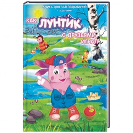 Лунтик, книга Лунтик. Как лунтик с друзьями играл купить по низкой цене