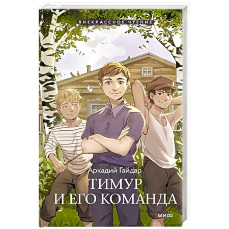 Отечественная литература для детей, книга Тимур и его команда купить по низкой цене