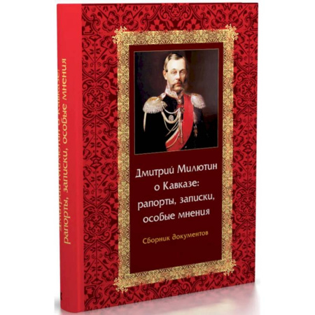 Дневники. Письма. Записки, книга Дмитрий Милютин о Кавказе: рапорты, записки, особые мнения. Сборник документов купить по низкой цене