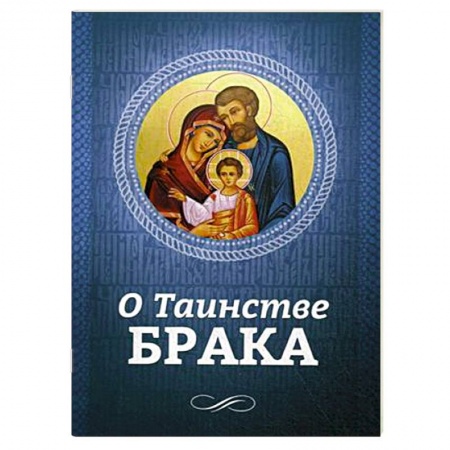Книги, книга О Таинстве Брака купить по низкой цене