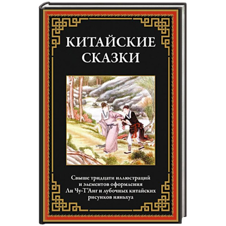 Современная художественная проза, книга Китайские сказки купить по низкой цене