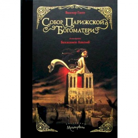 Зарубежная современная проза, книга Собор Парижской Богоматери купить по низкой цене