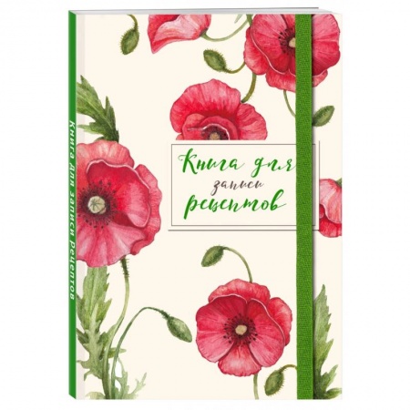 Книги для записи рецептов, книга Книга для записей рецептов. Красные маки купить по низкой цене