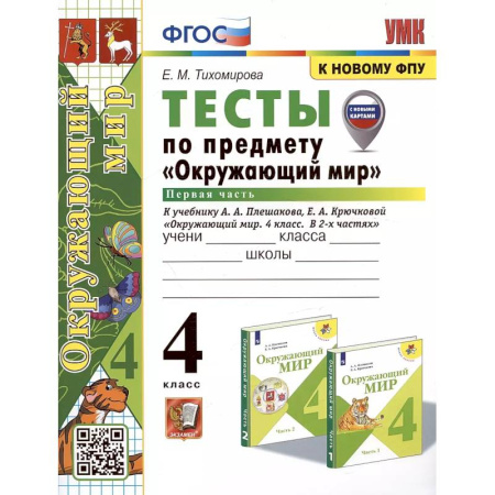 Природоведение. Окружающий мир, книга УМК Окружающий мир 4кл Плешаков. Тесты ч.1 ФПУ купить по низкой цене