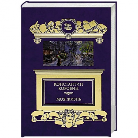 Мемуары, биографии исторических личностей, книга Моя жизнь купить по низкой цене