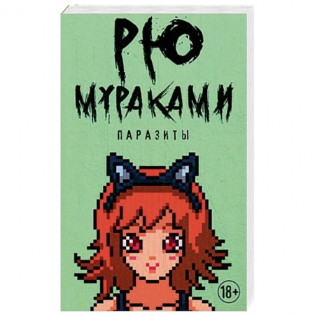 Зарубежная современная проза, книга Паразиты купить по низкой цене