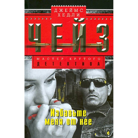 Зарубежный детектив, книга Избавьте меня от нее купить по низкой цене