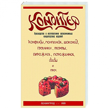Выпечка, десерты, книга Кондитер. Руководство к изготовлению всевозможных кондитерских изделий купить по низкой цене