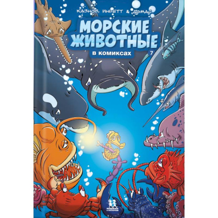 Комиксы. Манга, книга Морские животные в комиксах купить по низкой цене