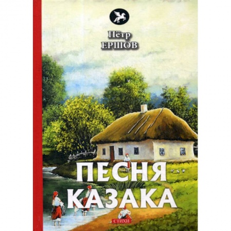 Русская поэзия, книга Песня казака купить по низкой цене