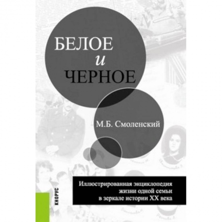 Другие биографии, мемуары, книга Белое и черное купить по низкой цене