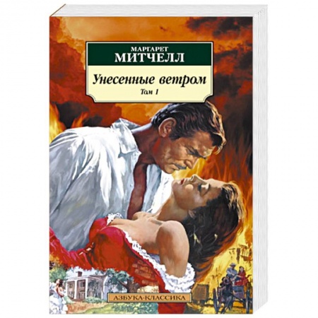 Зарубежная классика, книга Унесенные ветром. Комплект в 2-х томах купить по низкой цене