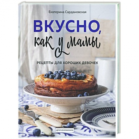 Выпечка, десерты, книга Вкусно как у мамы. Рецепты для хороших девочек купить по низкой цене