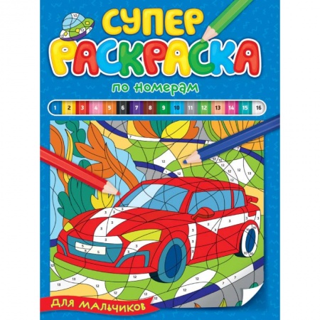 Транспорт. Армия, книга Суперраскраска по номерам. Для мальчиков купить по низкой цене
