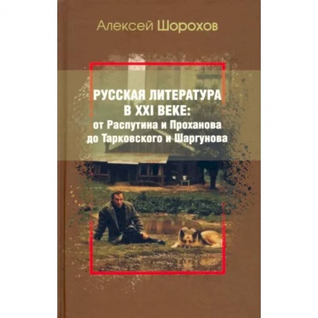 Литературная критика, книга Русская литература в XXI веке: от Распутина и Проханова до Тарковского и Шаргунова купить по низкой цене