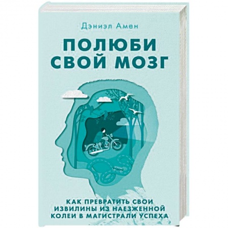 Психология, книга Полюби свой мозг. Как превратить свои извилины из наезженной колеи в магистрали успеха купить по низкой цене