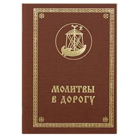 Книги, книга Молитвы в дорогу купить по низкой цене