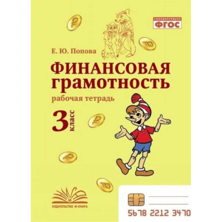 Дополнительные учебные пособия, книга Финансовая грамотность. 3 класс. Рабочая тетрадь купить по низкой цене