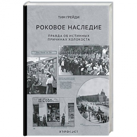 Вторая мировая война (1939-1945), книга Роковое наследие. Правда об истинных причинах Холокоста купить по низкой цене