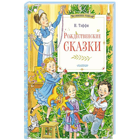 Детская литература, книга Рождественские сказки купить по низкой цене