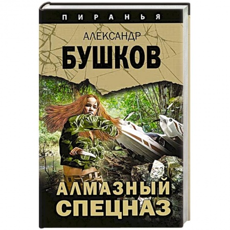 Отечественный мужской детектив, книга Алмазный спецназ купить по низкой цене