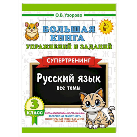 Русский язык. Учебные пособия, книга Большая книга упражнений и заданий. Русский язык. Все темы. Супертренинг. 3 класс купить по низкой цене