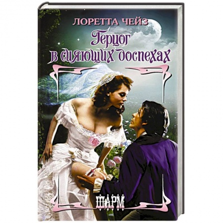 Зарубежный любовный роман, книга Герцог в сияющих доспехах купить по низкой цене