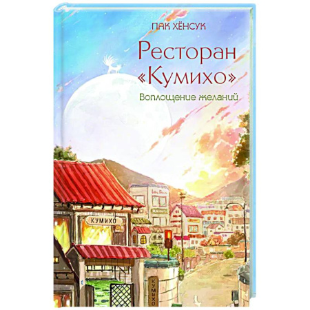 Зарубежное фэнтези, книга Ресторан 'Кумихо'. Воплощение желаний купить по низкой цене