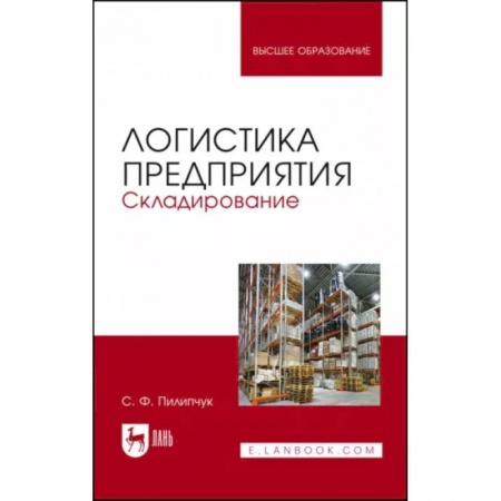 Логистика. Транспорт. Склад, книга Логистика предприятия.Складирование.Уч.пос, купить по низкой цене