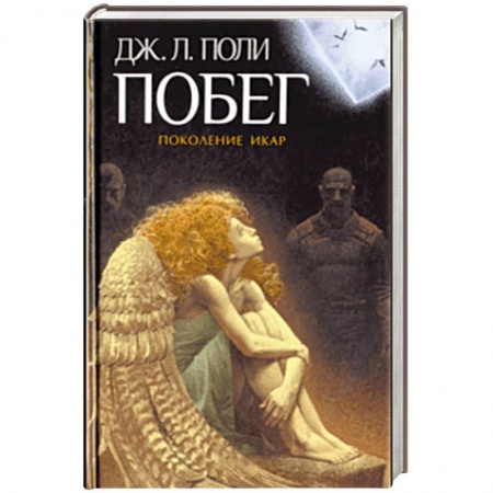 Зарубежное фэнтези, книга Побег купить по низкой цене