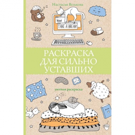 Книги для творчества, книга Раскраска для сильно уставших купить по низкой цене